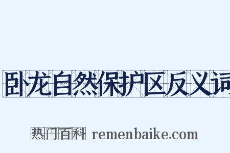卧龙自然保护区反义词是什么意思的图片